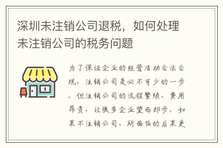 深圳未注銷公司退稅，如何處理未注銷公司的稅務問題