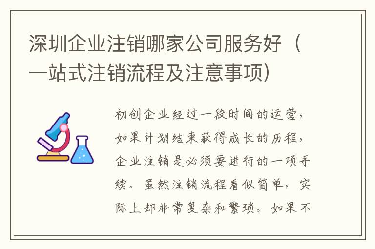 深圳企業(yè)注銷哪家公司服務(wù)好（一站式注銷流程及注意事項）