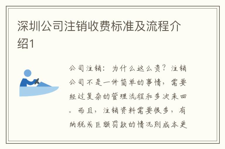 深圳公司注銷收費標準及流程介紹1