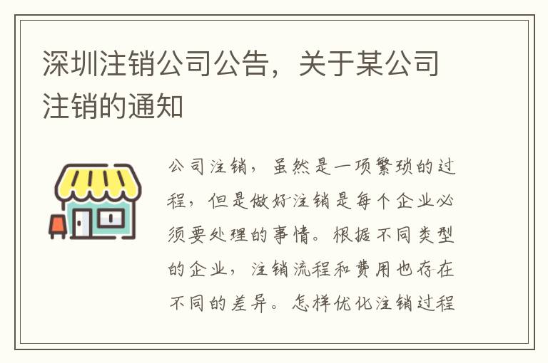 深圳注銷公司公告，關(guān)于某公司注銷的通知