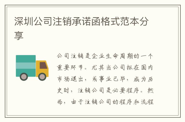 深圳公司注銷承諾函格式范本分享