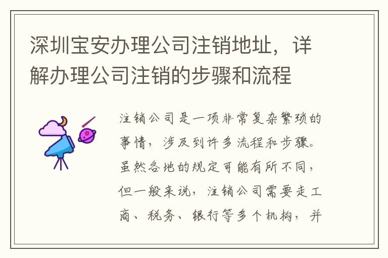 深圳寶安辦理公司注銷地址，詳解辦理公司注銷的步驟和流程