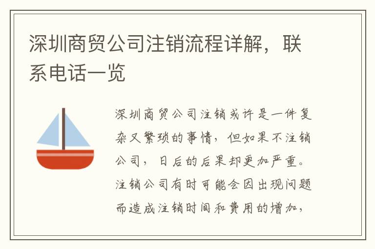 深圳商貿(mào)公司注銷流程詳解，聯(lián)系電話一覽