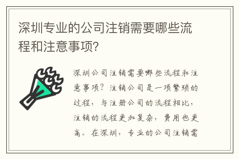 深圳專業(yè)的公司注銷需要哪些流程和注意事項(xiàng)？