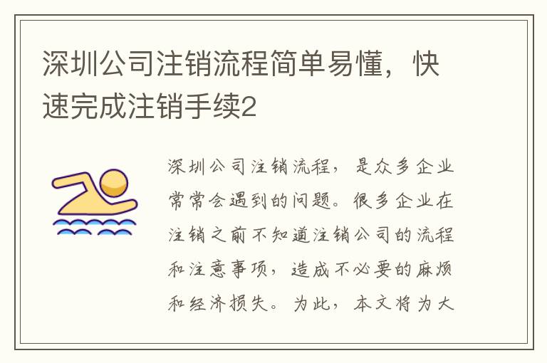 深圳公司注銷流程簡單易懂，快速完成注銷手續(xù)2