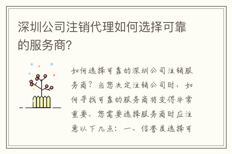 深圳公司注銷代理如何選擇可靠的服務商？