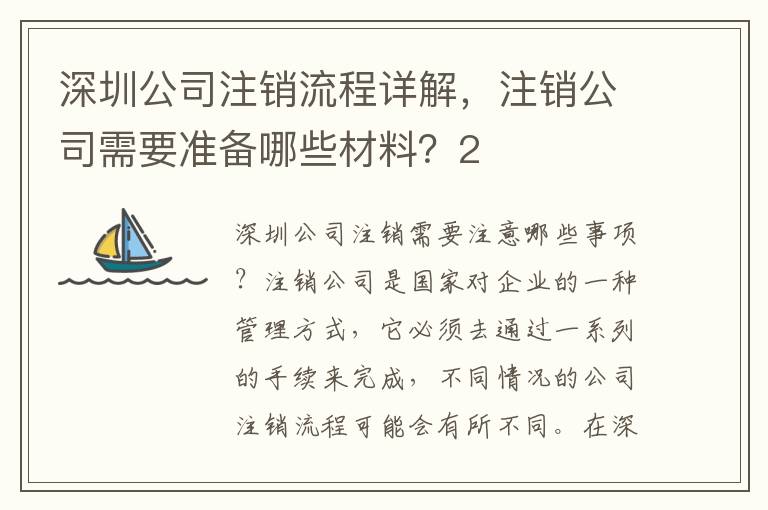 深圳公司注銷流程詳解，注銷公司需要準備哪些材料？2