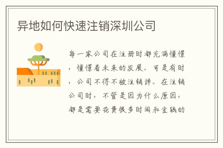異地如何快速注銷深圳公司