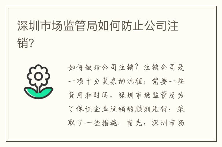 深圳市場監(jiān)管局如何防止公司注銷？