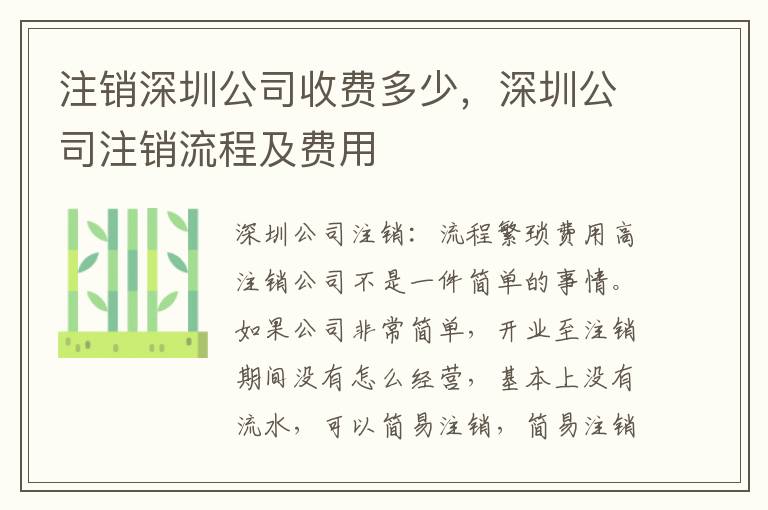 注銷深圳公司收費(fèi)多少，深圳公司注銷流程及費(fèi)用