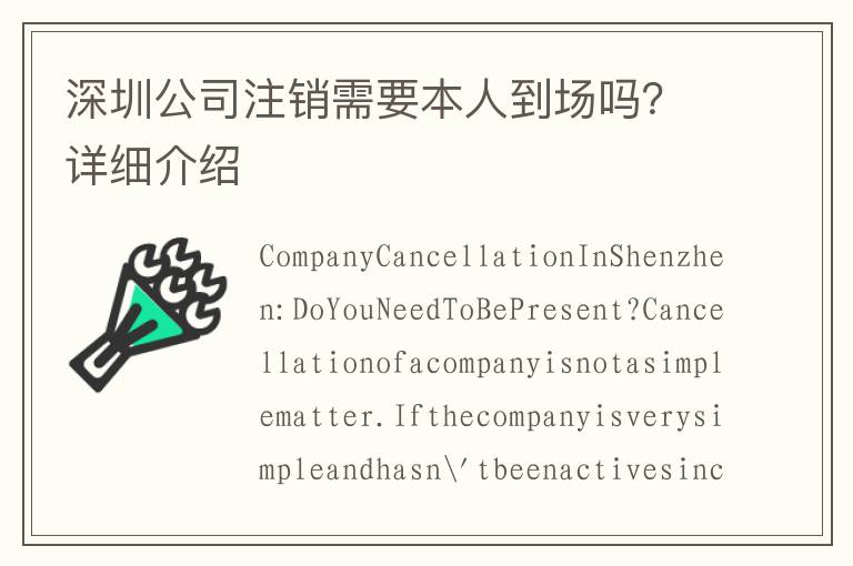 深圳公司注銷需要本人到場嗎？詳細(xì)介紹
