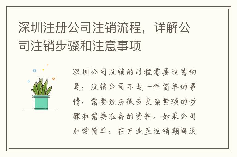 深圳注冊公司注銷流程，詳解公司注銷步驟和注意事項(xiàng)