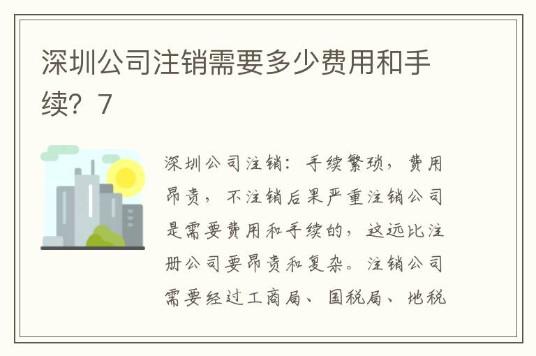 深圳公司注銷需要多少費(fèi)用和手續(xù)？7