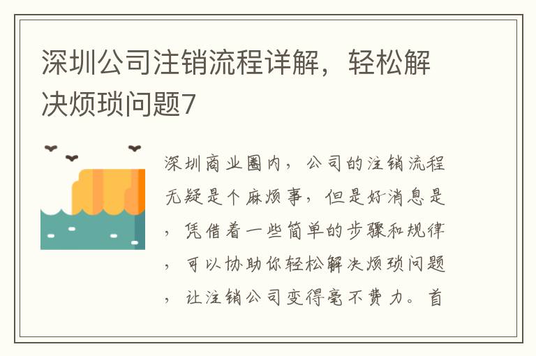 深圳公司注銷流程詳解，輕松解決煩瑣問題7