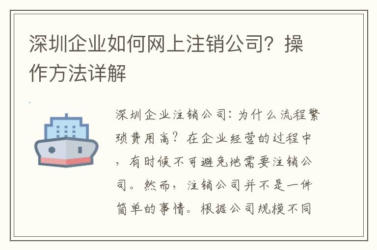 深圳企業(yè)如何網(wǎng)上注銷公司？操作方法詳解