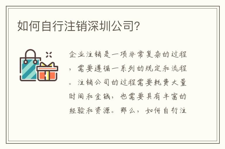 如何自行注銷深圳公司？
