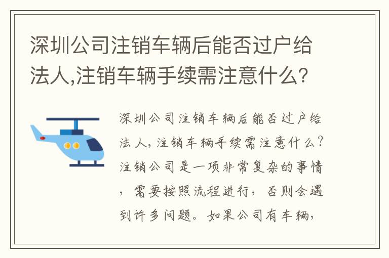 深圳公司注銷車輛后能否過戶給法人,注銷車輛手續(xù)需注意什么？