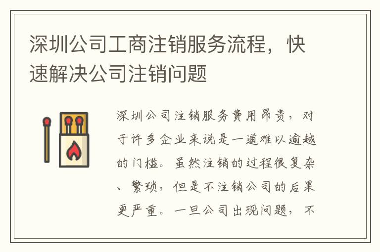 深圳公司工商注銷服務流程，快速解決公司注銷問題