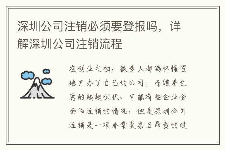 深圳公司注銷必須要登報(bào)嗎，詳解深圳公司注銷流程