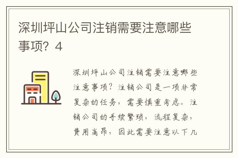 深圳坪山公司注銷需要注意哪些事項(xiàng)？4