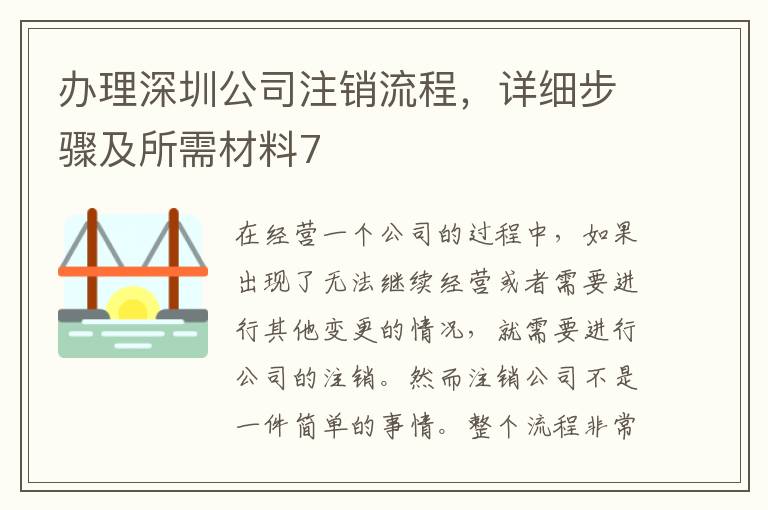 辦理深圳公司注銷流程，詳細(xì)步驟及所需材料7