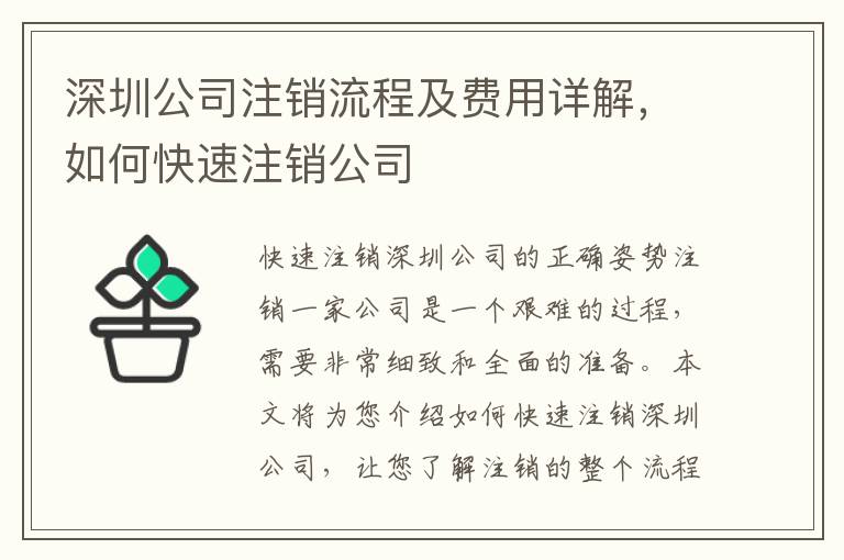 深圳公司注銷流程及費(fèi)用詳解，如何快速注銷公司