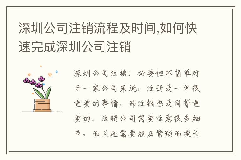 深圳公司注銷流程及時(shí)間,如何快速完成深圳公司注銷