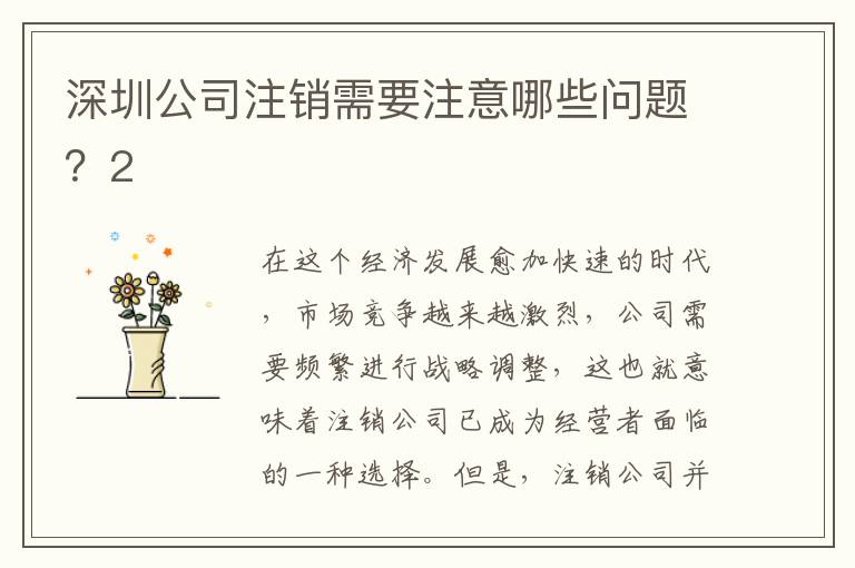 深圳公司注銷需要注意哪些問題？2