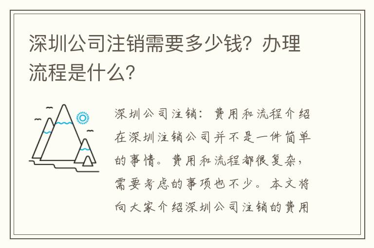 深圳公司注銷需要多少錢？辦理流程是什么？