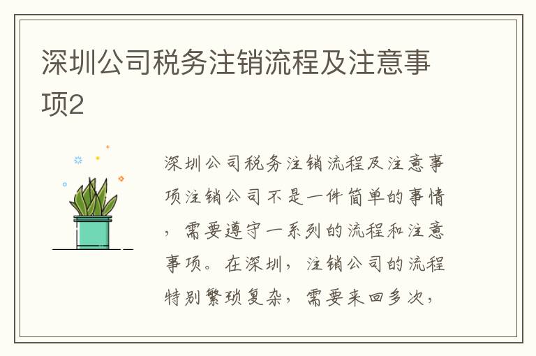 深圳公司稅務(wù)注銷流程及注意事項2