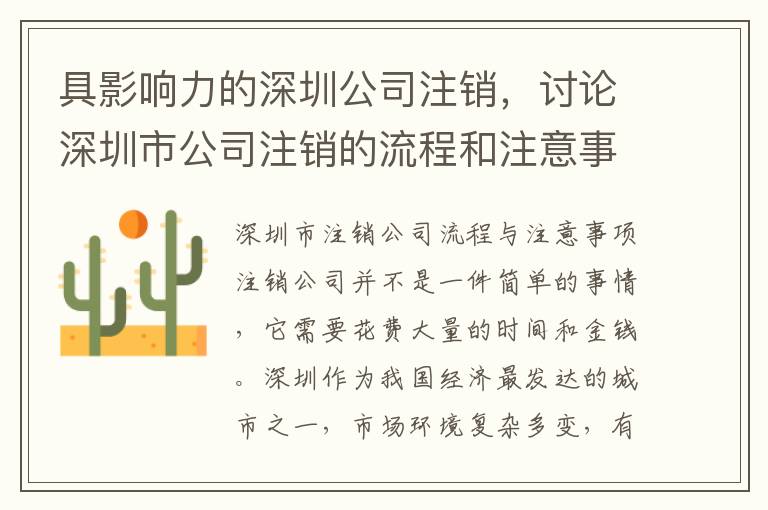 具影響力的深圳公司注銷，討論深圳市公司注銷的流程和注意事項