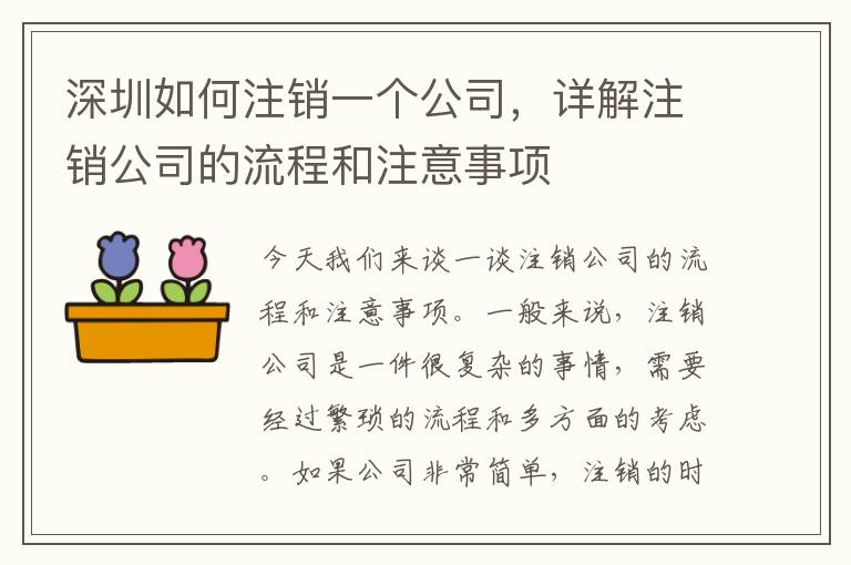 深圳如何注銷一個(gè)公司，詳解注銷公司的流程和注意事項(xiàng)