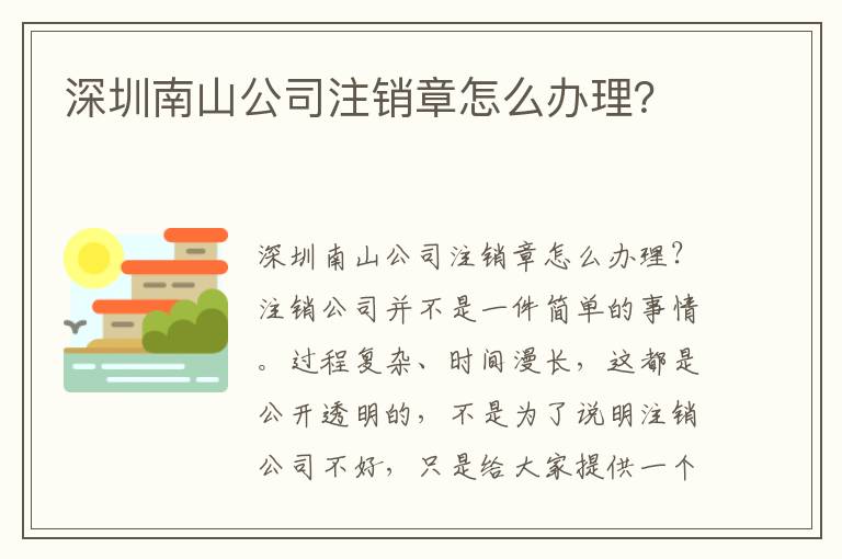 深圳南山公司注銷章怎么辦理？