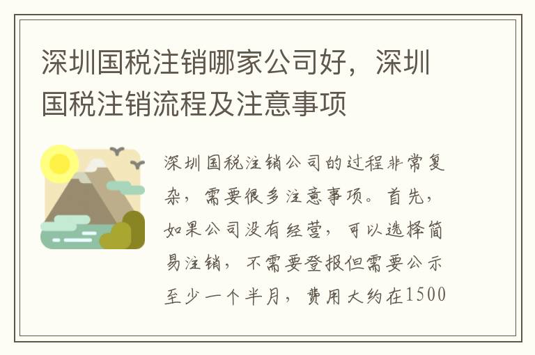 深圳國稅注銷哪家公司好，深圳國稅注銷流程及注意事項