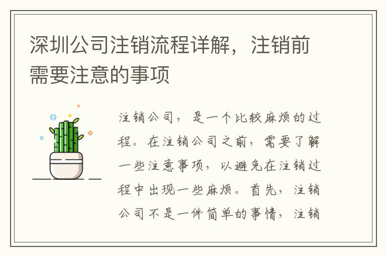 深圳公司注銷流程詳解，注銷前需要注意的事項