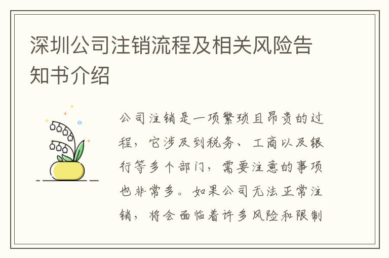 深圳公司注銷流程及相關(guān)風(fēng)險告知書介紹