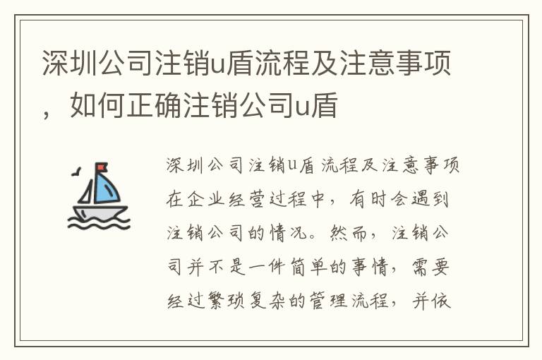 深圳公司注銷u盾流程及注意事項(xiàng)，如何正確注銷公司u盾