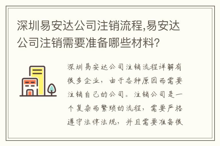 深圳易安達(dá)公司注銷流程,易安達(dá)公司注銷需要準(zhǔn)備哪些材料？