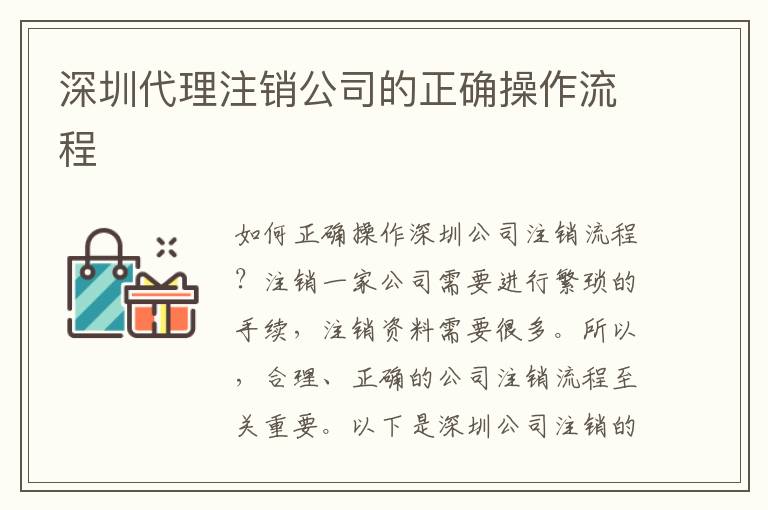 深圳代理注銷公司的正確操作流程