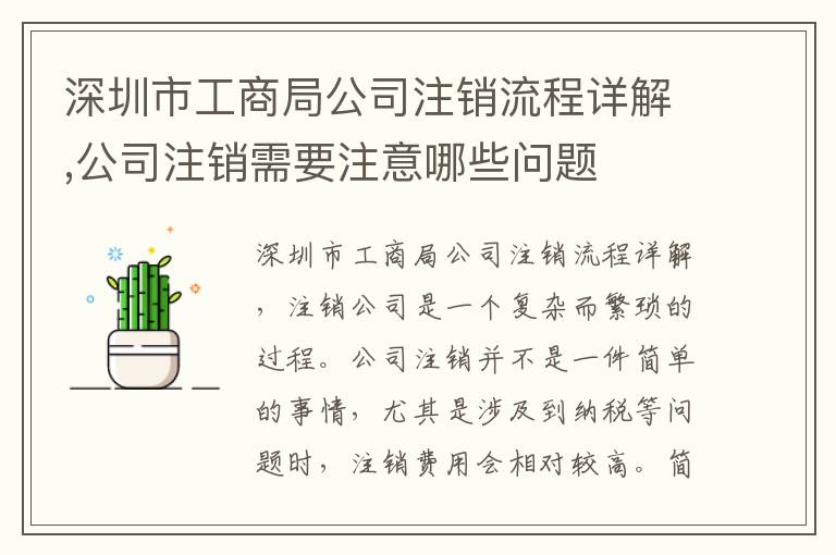 深圳市工商局公司注銷流程詳解,公司注銷需要注意哪些問題