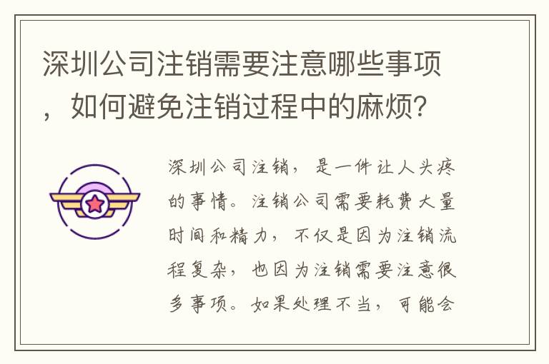 深圳公司注銷需要注意哪些事項，如何避免注銷過程中的麻煩？