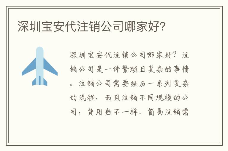 深圳寶安代注銷公司哪家好？