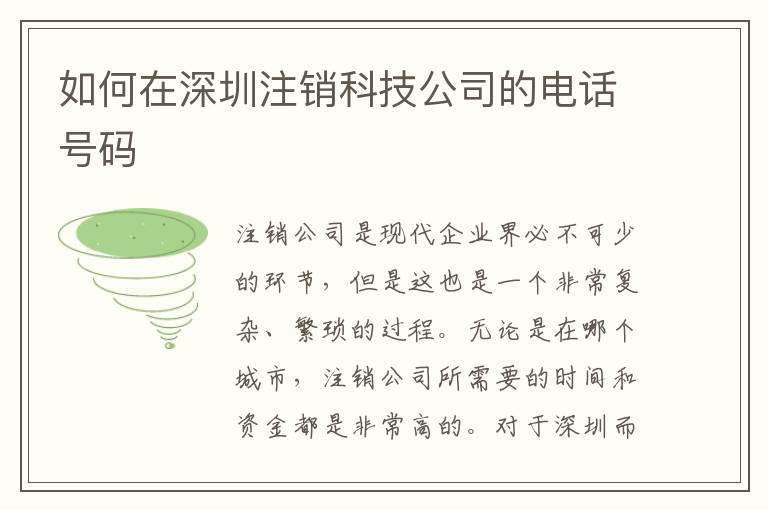 如何在深圳注銷科技公司的電話號碼
