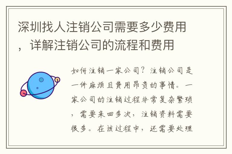 深圳找人注銷公司需要多少費(fèi)用，詳解注銷公司的流程和費(fèi)用