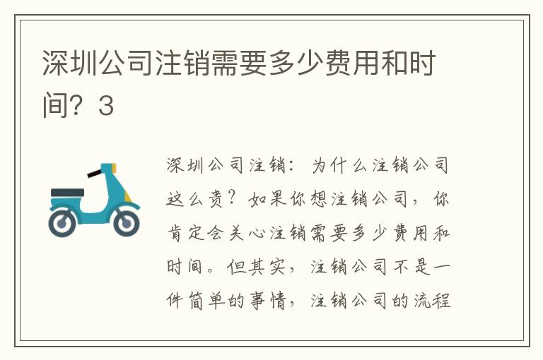 深圳公司注銷需要多少費用和時間？3