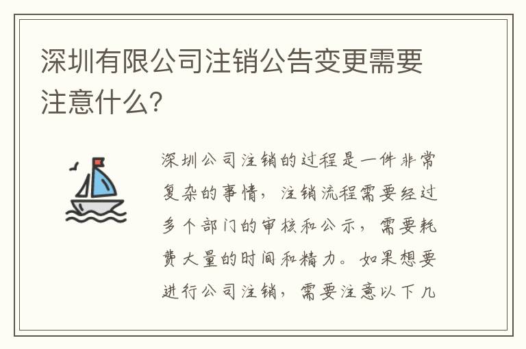 深圳有限公司注銷公告變更需要注意什么？