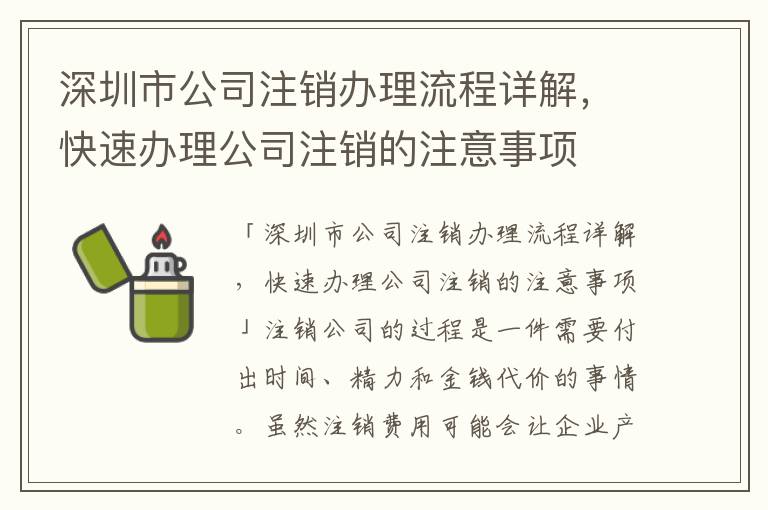 深圳市公司注銷辦理流程詳解，快速辦理公司注銷的注意事項(xiàng)