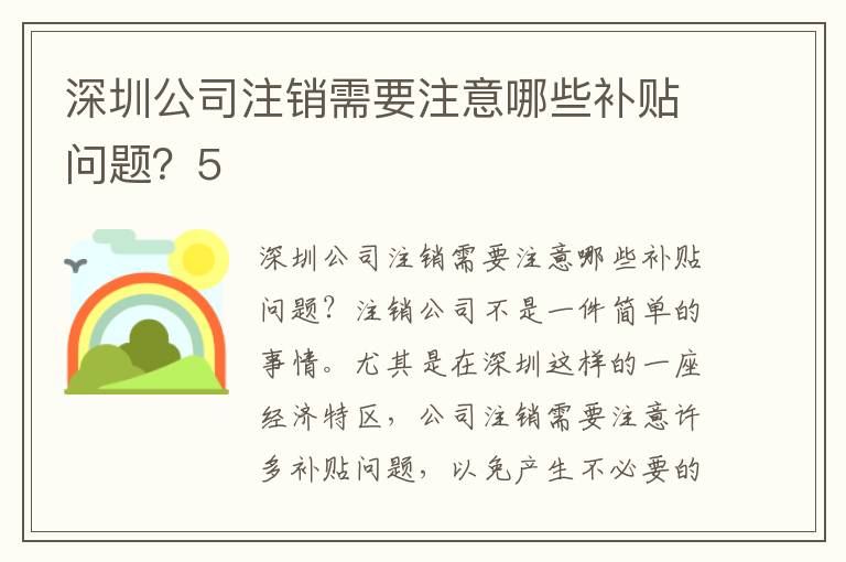 深圳公司注銷需要注意哪些補(bǔ)貼問題？5