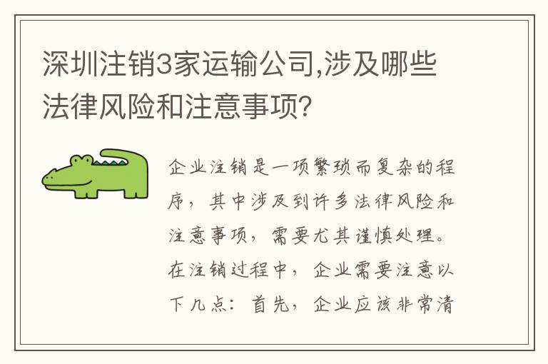 深圳注銷3家運輸公司,涉及哪些法律風險和注意事項？