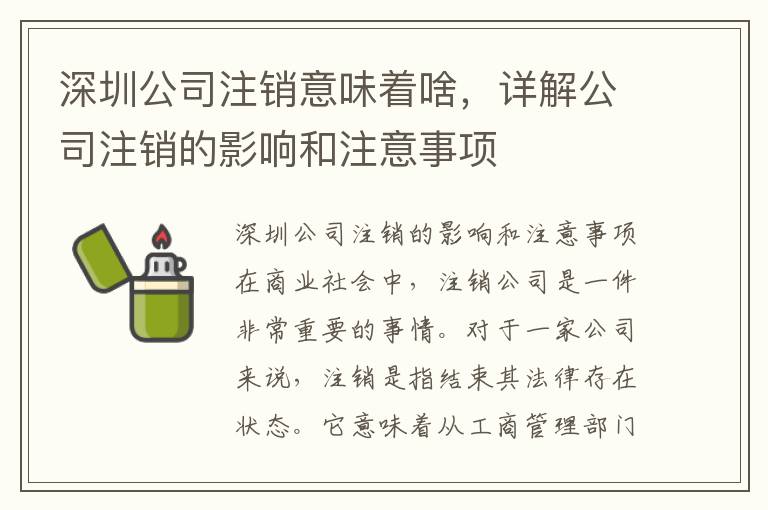 深圳公司注銷意味著啥，詳解公司注銷的影響和注意事項(xiàng)